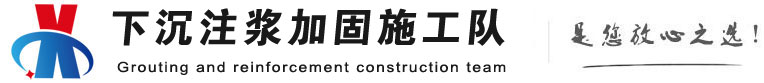 弓长岭下沉注浆加固公司